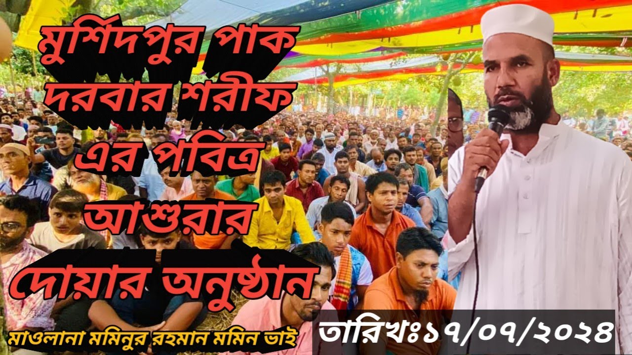 মুর্শিদপুর পাক দরবার শরীফ-পবিত্র আশুরার দোয়ার অনুষ্ঠান হায়রে দারুন কারবালা  Karbala