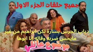 مسلسل موضوع عائلي ملخص الجزء الاول كله،رنا رئيس،ماجد الكدواني،شرين رضا