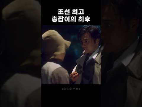 조선 최고 총잡이의 최후  #movie #액션 #드라마 thumbnail