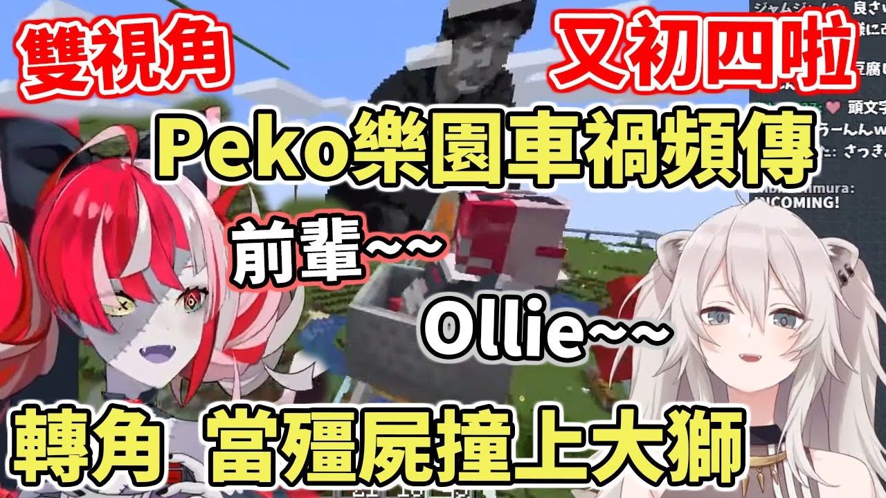 【雙視角】Peko樂園車禍頻傳、又初四啦！這次是大獅跟殭屍在轉角相撞【hololive中文】【獅白牡丹】【Kureiji Ollie】【Minecraft】