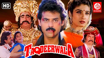 Taqdeerwala Full Hindi Movie | Venkatesh, Raveena Tandon, Kader Khan, Anupam Kher | Comedy Movie