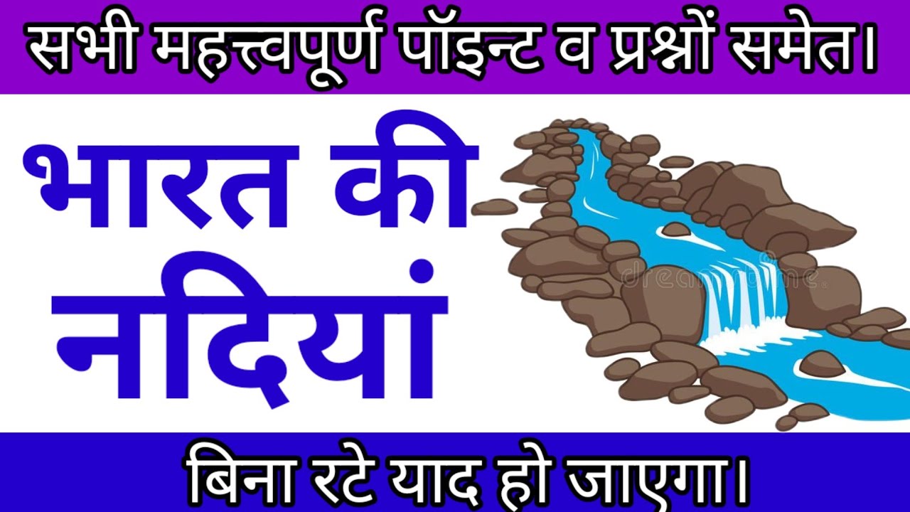 भारत की नदियां || Satya 