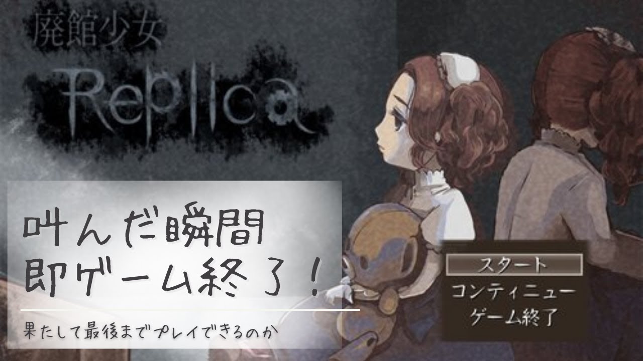 【廃館少女 - Replica -】ホラー耐性マイナス人間がやるホラゲ【ゲーム実況】