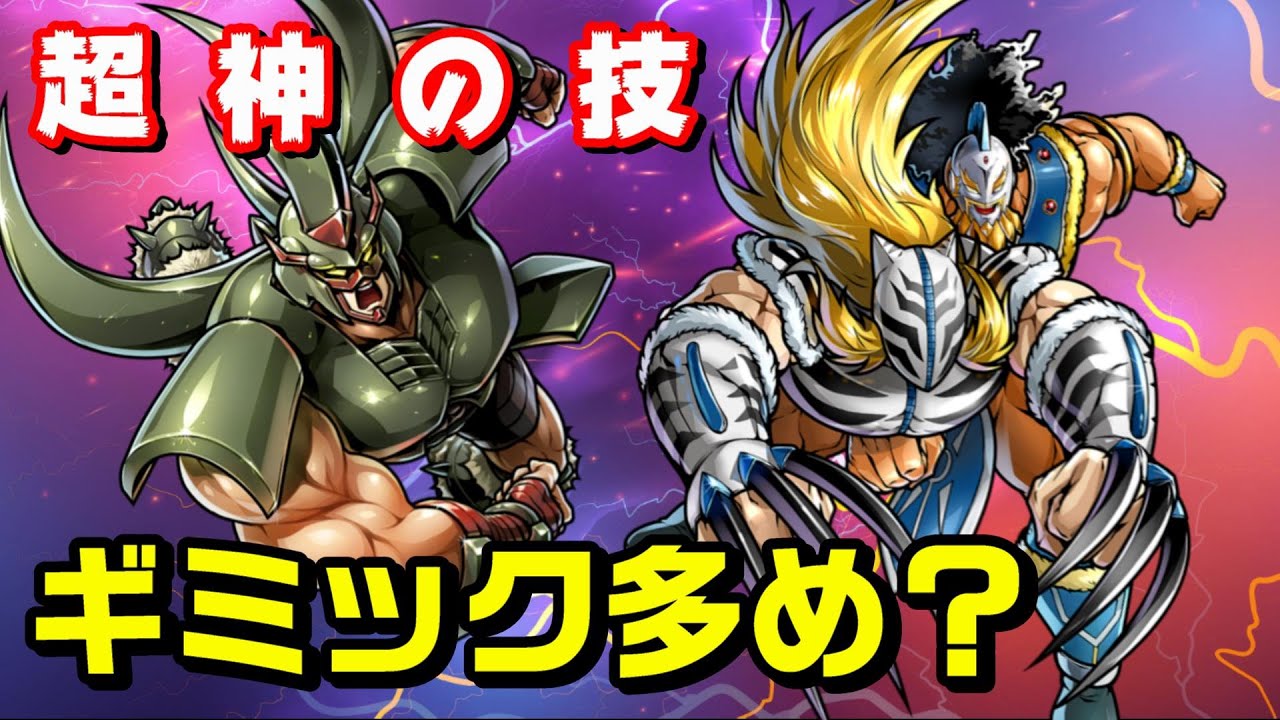 やっぱりギミックが多め 超神の技の特徴 キン肉マン 考察 予想 678 Youtube