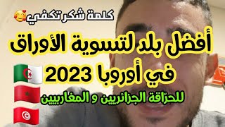 أفضل بلد للحراقة و عمل أوراق الإقامة في أوروبا في 2023