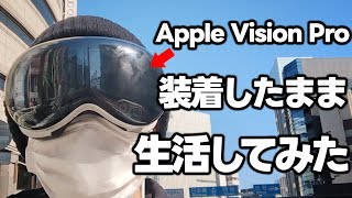【実写】Apple Vision Proを着けて一日生活してみた【実機レビュー】