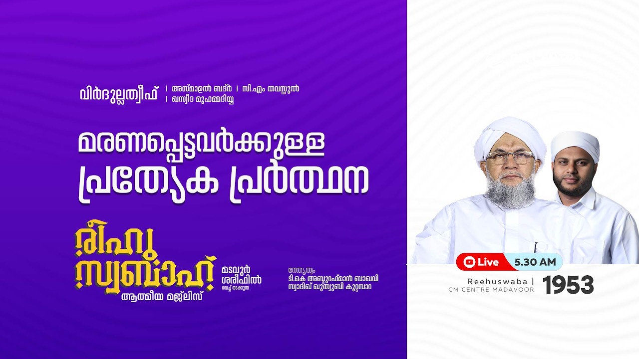 രീഹുസ്വബാഹ്  ആത്മീയ മജ്ലിസ് | Day 1953| CM CENTRE MADAVOOR |സ്വാദിഖ് ഖുത്വുബി അസ്സഖാഫി | Reehuswaba