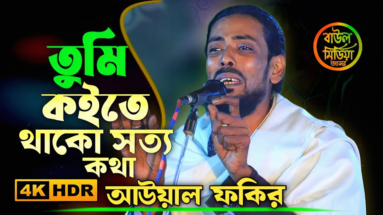 তুমি কইতে থাকো সত্য কথা ।। আউয়াল ফকির ।। Koite Sekho Satya Katha ।। all fakir ।। Baul media asore 