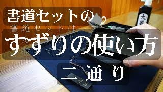 書道セットのすずりの使い方【表と裏】