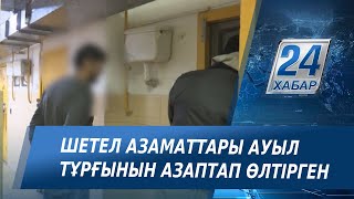 Алматы облысында шетел азаматтары ауыл тұрғынын азаптап өлтірген