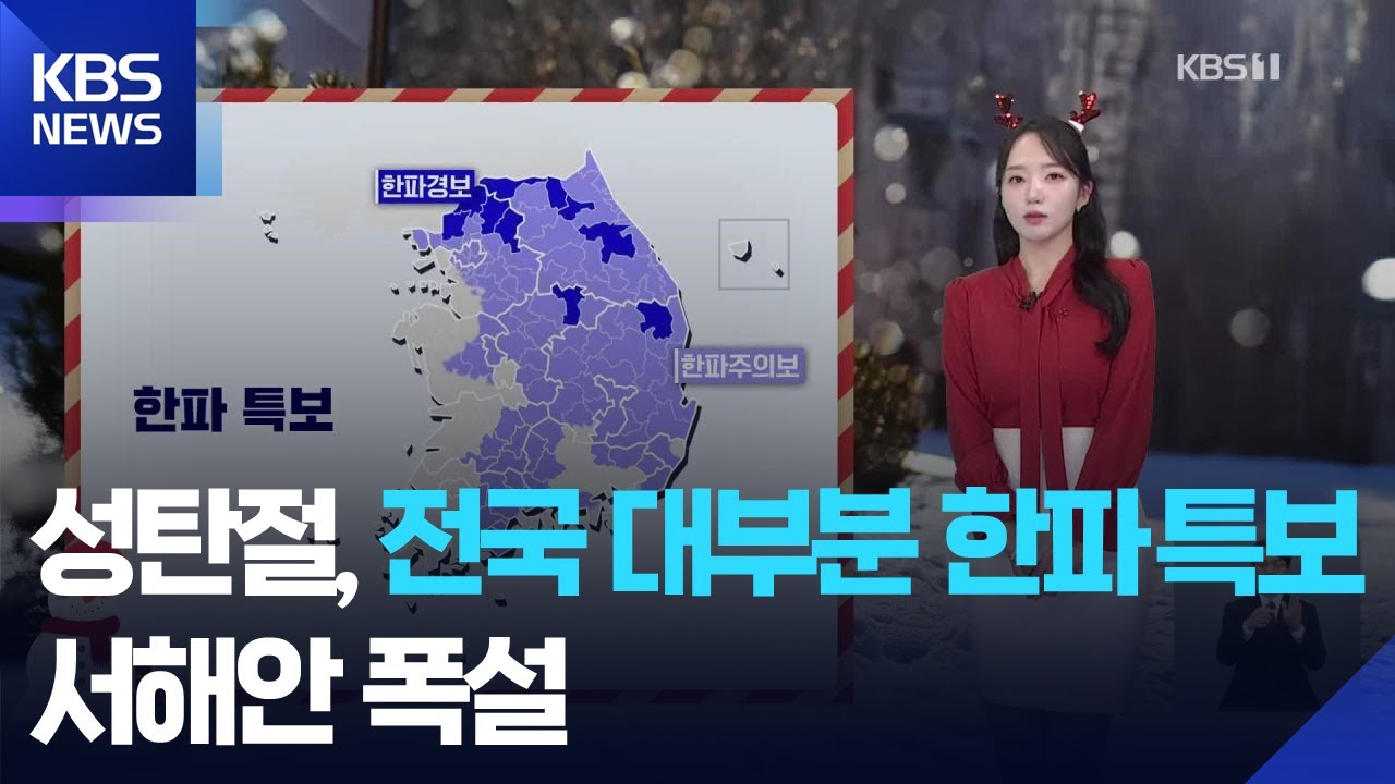 [날씨] 성탄절, 전국 대부분 한파특보…서해안 폭설 / KBS  2025.12.25.