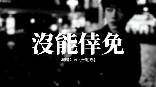 en (王翊恩) - 沒能倖免『我們都沒能倖免，被沒可能的愛欺騙，被傷透了還說情願 冒險，把痛藏心裏面。』【動態歌詞MV】
