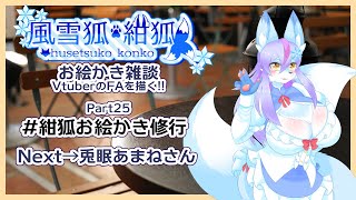 【Vtuber/バ美肉】風雪狐紺狐～メスケモ絵描き勢の流儀～その25【風雪狐紺狐修復率98%……】
