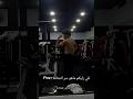 فرايك وش سر نشافة 😂 #motivation #pushnight #calisthenicsgym #pushpullworkout #sports #calisthenics