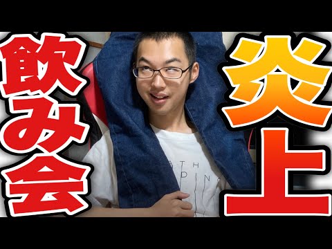 【謝罪】人気YouTuberの飲み会に”幻”の32人目として参加していました。