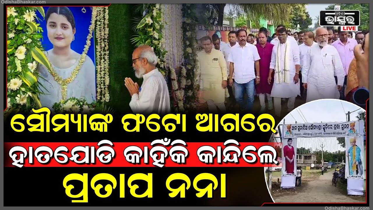 ସୌମ୍ୟାଙ୍କ ଫଟୋ ଆଗରେ ହାତଯୋଡି କାହିଁକି କାନ୍ଦିଲେ ପ୍ରତାପ ନନା, ସମସ୍ତେ ଦେଖି ହୋଇଗଲେ ଆଶ୍ଚର୍ଯ୍ୟ...