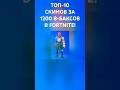 ТОП-10 СКИНОВ ЗА 1200 В-БАКСОВ В FORTNITE!