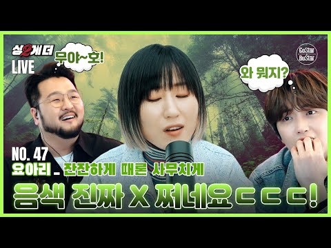 요아리가 무대공포증을 이길 수 있게 도와준 절친에 대한 감사함을 담은 라이브 | 싱2라이브 | 싱투게더