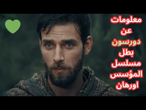 معلومات عن دورسون بطل مسلسل المؤسس اورهان الحلقة 4