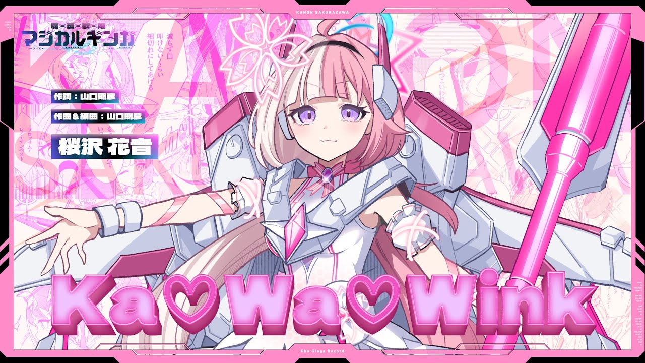 【マジカルギンガ劇中曲】Ka♡Wa♡Wink - 桜沢花音(CV:礒貝真琴)