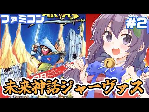 【ファミコン】未来神話ジャーヴァス 実況プレイ配信2【レトロゲーム/vtuber】