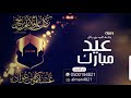 شيله بمناسبة العيد 2020 افخم شيلة عن العيد ll باسم بني وائل طرب حماسي ll اقبل العيد
