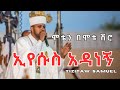 ሞቴን በሞቱ ሽሮ ኢየሱስ አዳነኝ IYESUS ADANEGN BY TIZITAW SAMUEL Pastor Tizitaw Samuel 
