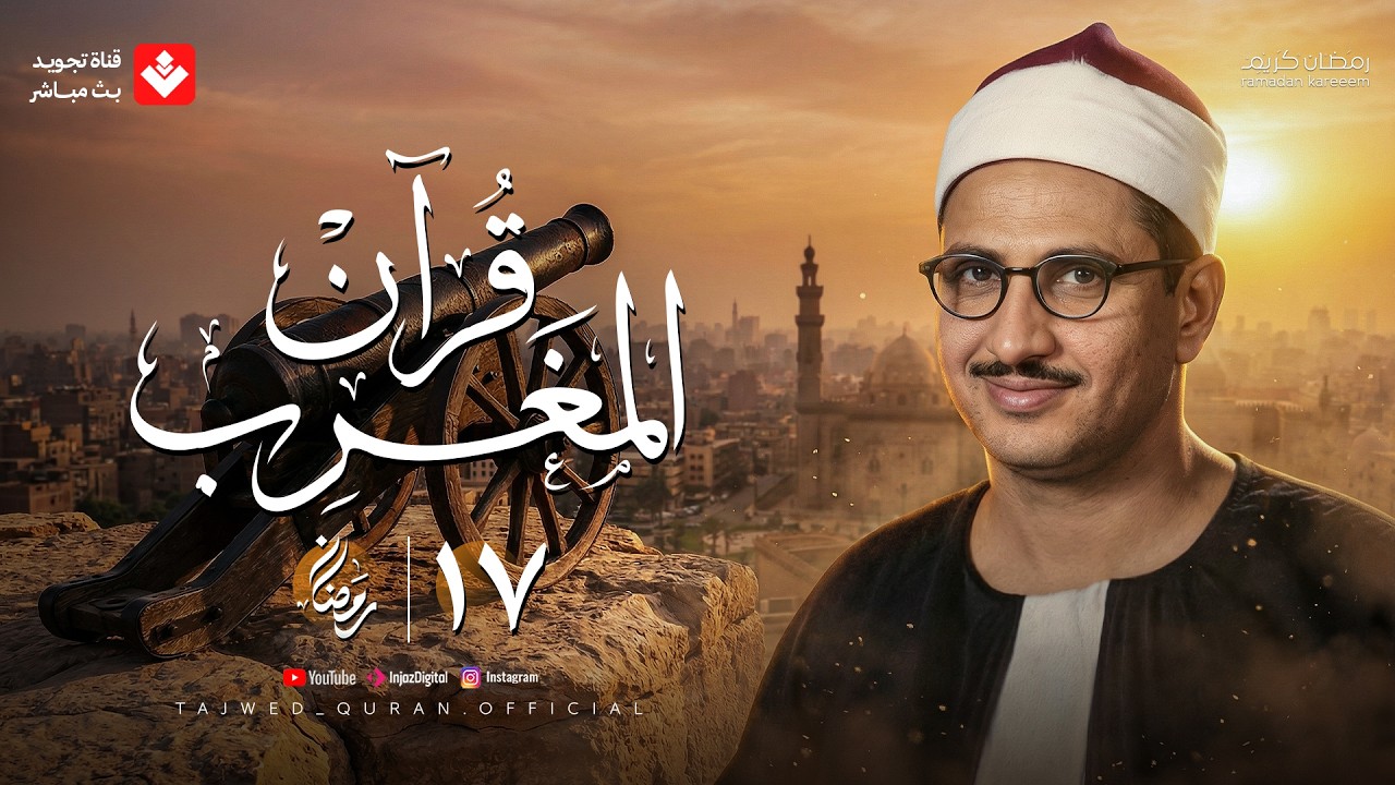 قرآن المغرب .. 17 رمضان 2026 | الشيخ محمد صديق المنشاوي | تجويد بث مباشر