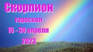 СКОРПИОН 🦂. 15 - 30 апреля 2023 год. Таро прогноз, гороскоп на неделю.