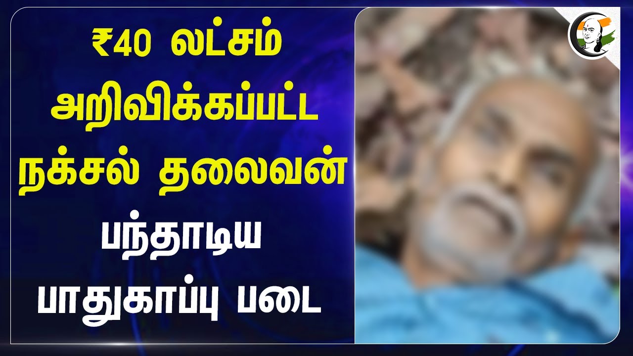 ₹40 லட்சம் அறிவிக்கப்பட்ட Naxalites Leader.. பந்தாடிய பாதுகாப்பு படை | Chhattisgarh