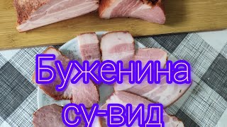 Буженина су-вид