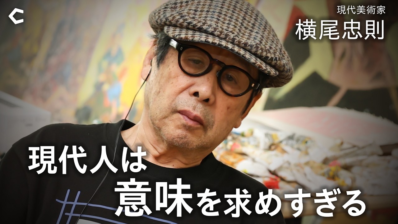 【横尾忠則】創作と飽き/90歳の死生観/物事に意味なんてない/運命に身を委ねる【Chronicle 野村高文】
