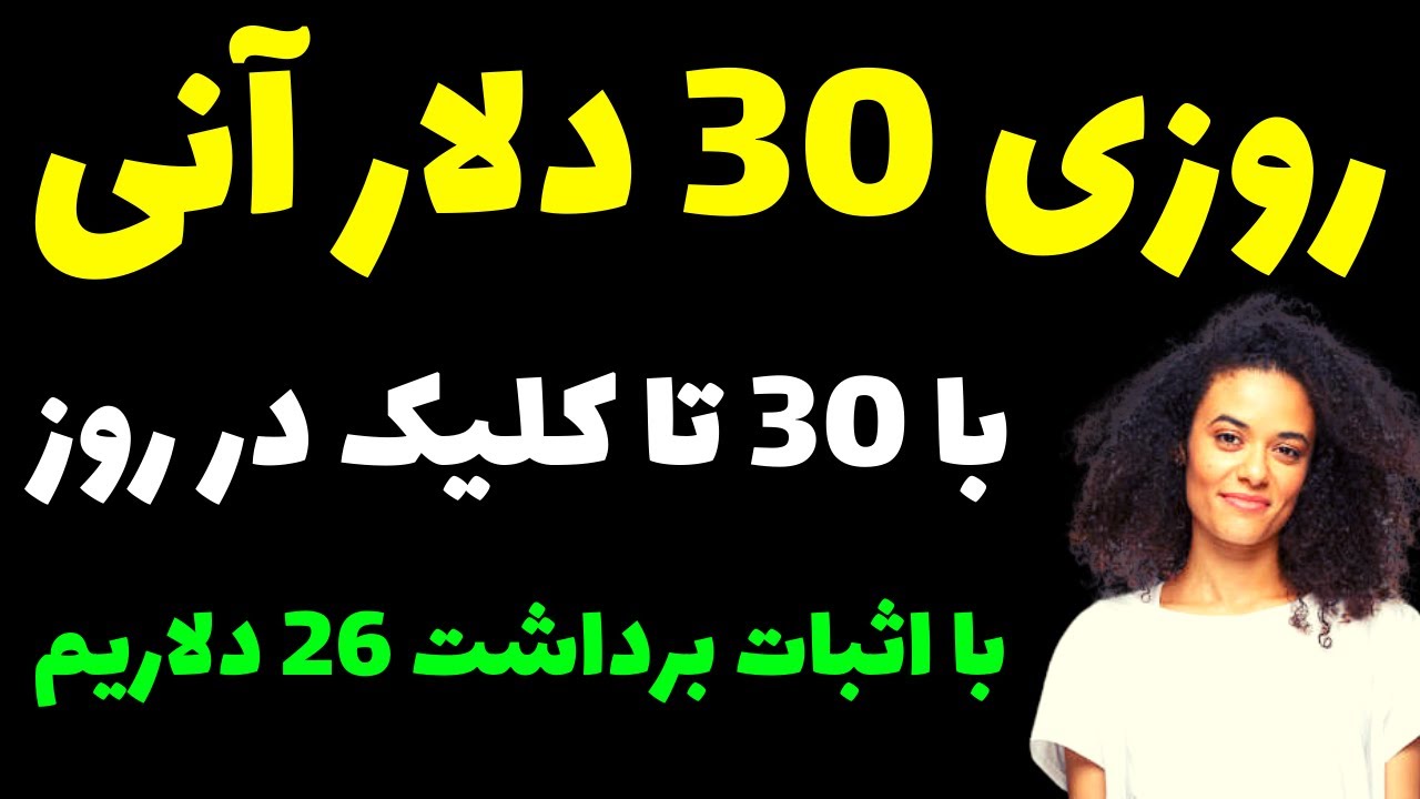 روزی 30 دلار آنی با 30 کلیک در روز 😍 با اثبات برداشت 26 دلاری خودم 😉 ...