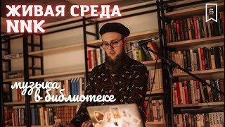 Музыка в библиотеке: NNK