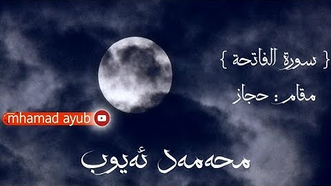 سورة فاتحة - بمقام حجاز - محمدایوب - mhamad ayub