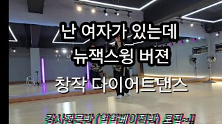 창작다이어트댄스/뉴잭스윙버젼/#난 여자가 있는데/#박진영/안무창작--고현주강사/음원--ERRDAY GROOVE/#newjackswing  #뉴잭스윙/강서#지오댄스 스튜디오