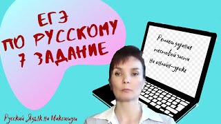 7 задание ЕГЭ по русскому языку