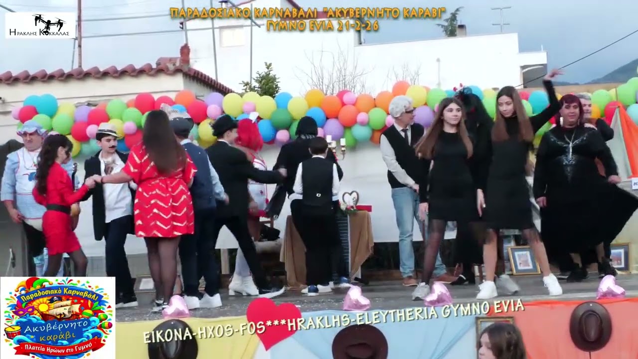 10-Παραδοσιακό Καρναβάλι ''ΑΚΥΒΕΡΝΗΤΟ ΚΑΡΑΒΙ''  Gymno Evia 21-2-2026
