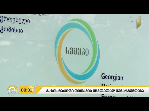 #ბიზნესპარტნიორი გაზის ტარიფი თითქმის უცვლელად შეარჩუნდება