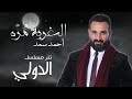 اغنيه أحمد سعد 2018 الغربه مره حصريا 