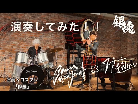 和楽器使って！銀魂コス『修羅』演奏してみた！