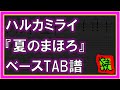 【TAB譜】『夏のまほろ - ハルカミライ』【Bass】【ダウンロード可】