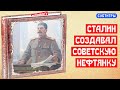 Сталин создавал советскую нефтянку в 1940 | МемуаристЪ 2021