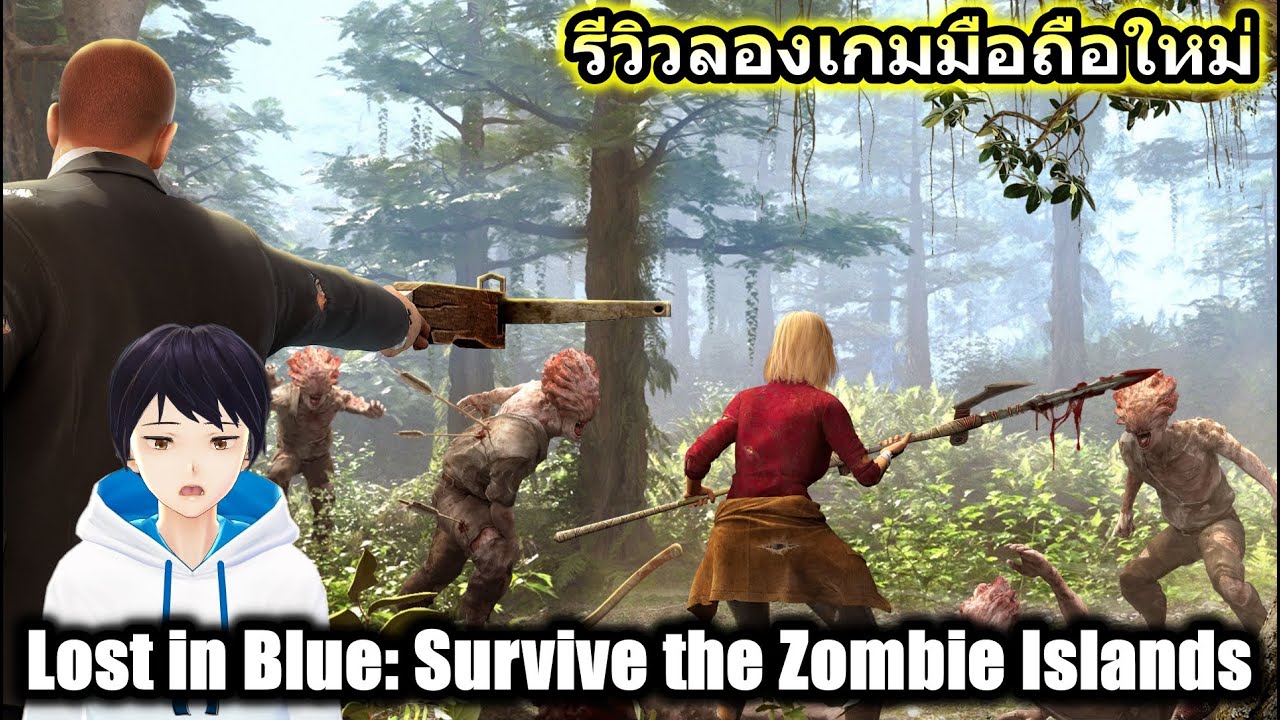 รีวิวลองเกมมือถือใหม่ Lost in Blue: Survive the Zombie Islands เกมแนว Action RPG กับการเอาชีวิตรอด