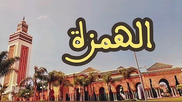 104 سورة الهمزة القارئ عبد الرحمن بنموسى القرآن الكريم ورش عن نافع