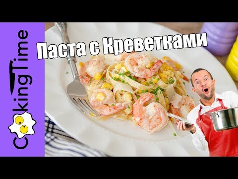 ПАСТА с КРЕВЕТКАМИ и КУКУРУЗОЙ в сливочном соусе - простой и очень вкусный рецепт