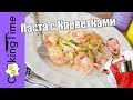 ПАСТА с КРЕВЕТКАМИ и КУКУРУЗОЙ в сливочном соусе - простой и очень вкусный рецепт