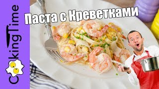 ПАСТА с КРЕВЕТКАМИ и КУКУРУЗОЙ в сливочном соусе - простой и очень вкусный рецепт