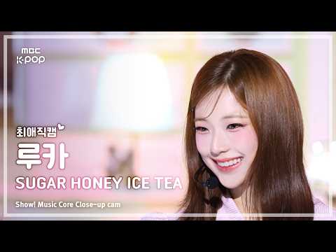 [#최애직캠] BABYMONSTER RUKA (베이비몬스터 루카) – SUGAR HONEY ICE TEA | 쇼! 음악중심 | MBC260613