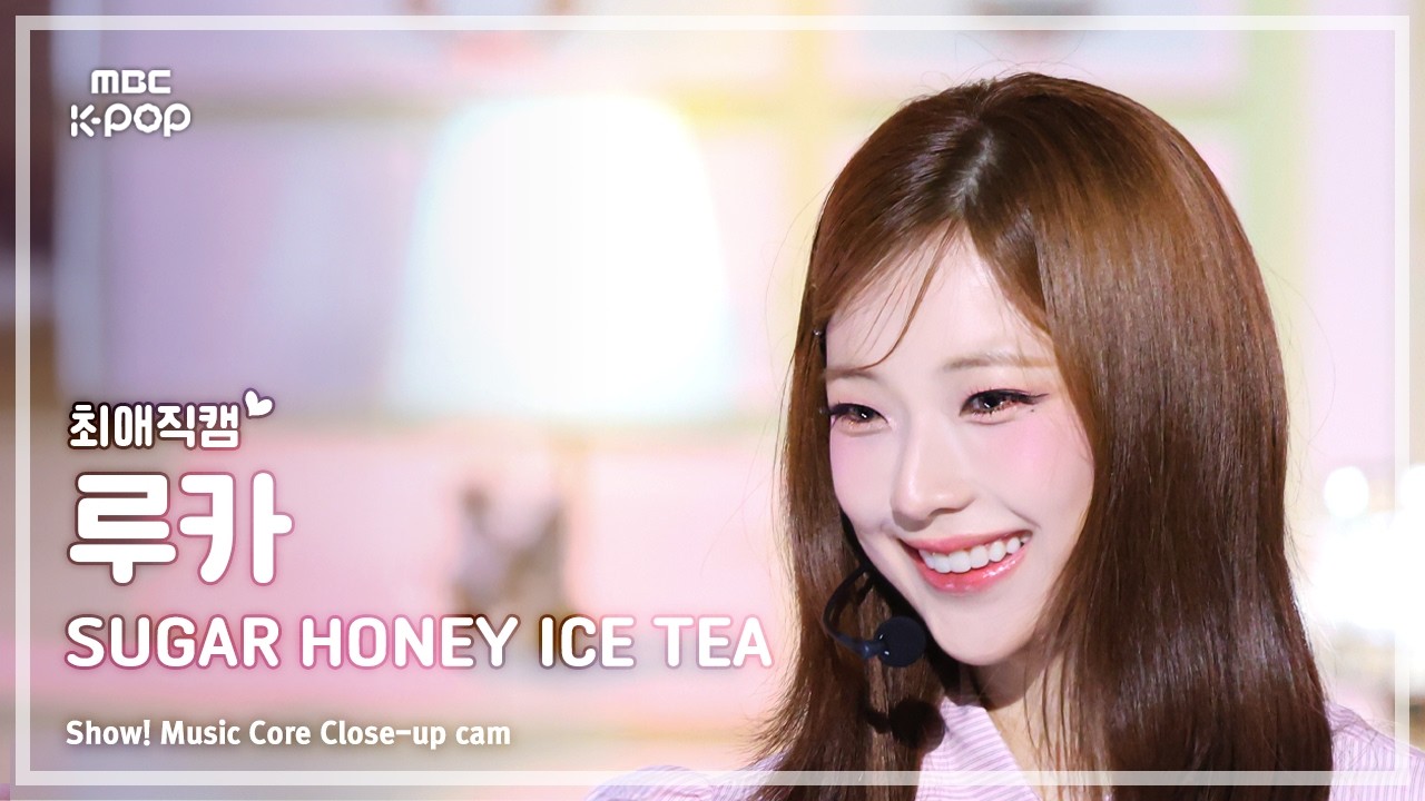 ルカ「SUGAR HONEY ICE TEA」公式Fancamのサムネイル
